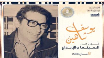  يوسف شاهين... قرن من السينما والإبداع ... تونس تحتفي بمائوية أيقونة السينما العربية