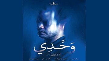 مهرجان قرطاج الدولي للمونودراما .. الدرع الذهبي من نصيب مسرحية وحدي 