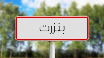 في ملتقى جهوي ببنزرت ...إجراءات لإنجاح عودة التونسيين بالخارج
