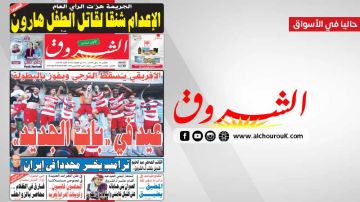 جريدة الشروق ليوم الاثنين 11 ماي 2026