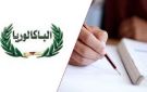 بكالوريا... انطلاق الاختبارات التطبيقية والشفوية