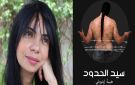 قراءة في رواية الكاتبة التونسية هيبة إينوبلي سيد الحدود 