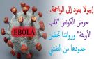تسجيل بؤرة لفيروس إيبولا في الكونغو، وزارة الصحة على الخط