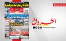 جريدة الشروق ليوم الاحد 17 ماي 2026