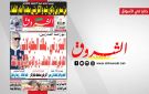 جريدة الشروق ليوم الثلاثاء 19 ماي 2026 - tn