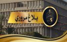 بلاغ مروري بمناسبة تنظيم نصف المارطون العسكري يوم الأحد 17 ماي 2026