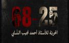 دعوة للتوقيع الكترونيا على العريضة 68-25 أو حضوريا يوم الأحد في صفصاف المرسى لجمع التوقيعات
