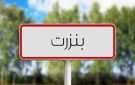 في ملتقى جهوي ببنزرت ...إجراءات لإنجاح عودة التونسيين بالخارج