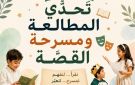 تحدي المطالعة ومسرحة القصة: مسابقة ثقافية تربوية لأول مرة في تونس والعالم العربي