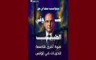 تقاطع تدين الحكم ب10 سنوات سجنا ضد شوقي الطبيب - tn