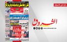 جريدة الشروق ليوم السبت 9 ماي 2026