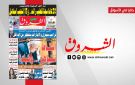 جريدة الشروق ليوم السبت 23 ماي 2026
