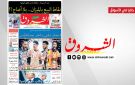 جريدة الشروق ليوم الاحد 24 ماي 2026 - tn