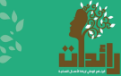 وزارة الأسرة تفتح باب الترشح لبرنامج رائدات لسنة 2026