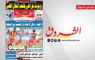 جريدة الشروق ليوم الاحد 10 ماي 2026