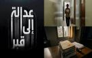 كلمة أيمن معتوق حول الوثائقي عدالة إلى القبر الفائز بجائزة Golden FEMI Film Festival 2026 ببلغاريا