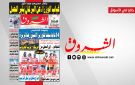 جريدة الشروق ليوم الجمعة 8 ماي 2026
