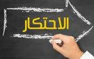 هل أصبح الاحتكار آفة لا تقاوم؟ - tn