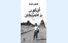 تشكل الذات في أدب الرحلة .. أيام في بر الأمريكان للأزهر الزناد - tn