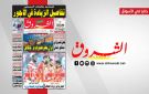 جريدة الشروق ليوم الجمعة 1 ماي 2026
