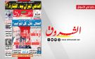 جريدة الشروق ليوم الاثنين 25 ماي 2026