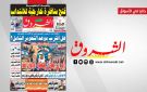 جريدة الشروق ليوم الخميس 21 ماي 2026 - tn