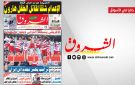 جريدة الشروق ليوم الاثنين 11 ماي 2026