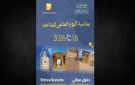 تزامنا مع اليوم العالمي للمتاحف، زيارة المواقع الأثرية والمعالم التاريخية التونسية مجانا 