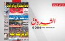 جريدة الشروق ليوم السبت 2 ماي 2026