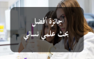 20 ماي آخر أجل: هذه شروط جائزة أفضل بحث علمي نسائي 