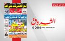 جريدة الشروق ليوم الجمعة 22 ماي 2026