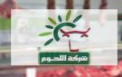 شركة اللحوم توفر لحم الضأن المحلي بـ46.500 دينار في هذه النقاط