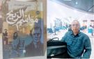 غدا في معرض الكتاب.. حفل توقيع ثان لرواية مواسم الريح للأمين السعيدي
