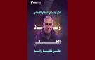 تقاطع الخميس 7 ماي: تاريخ النطق بالحكم في قضية مرفوعة ضد الصحفي زياد الهاني