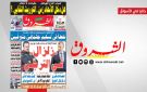جريدة الشروق ليوم الاربعاء 13 ماي 2026 - tn