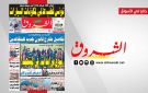 جريدة الشروق ليوم الاثنين 18 ماي 2026