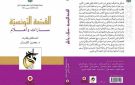 أصدارات القصة التونسية مسارات وأعلام
