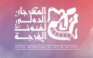 في المهرجان الدولي لفنون الفرجة ببوحجلة ... برمجة ثرية ومتنوعة موجهة للأطفال