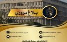 بلاغ مروري بمناسبة الدور النهائي لكأس تونس