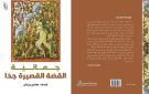 إصدارات: جمالية القصة القصيرة جدا