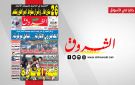 جريدة الشروق ليوم الاحد 03 ماي 2026 - tn