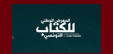 فتح باب الترشح إلى جوائز المعرض الوطني للكتاب التونسي في دروته الخامسة فتح باب الترشح إلى جوائز المعرض الوطني للكتاب التونسي في دروته الخامسة