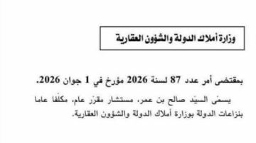 تسمية مكلف عام بنزاعات الدولة بوزارة أملاك الدولة و الشؤون العقارية