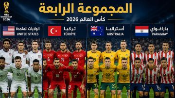 كأس العالم 2026 (المجموعة الرابعة): صدام القارات .. بين التنظيم والطموح والمفاجآت