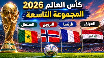كأس العالم 2026 (المجموعة التاسعة): السنغال والنرويج في معركة مفتوحة خلف فرنسا