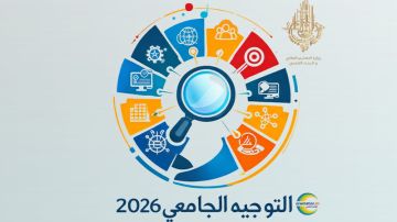 بداية من 2026-2027: إدراج مادة كفاءات الدراسة في جميع مسارات الإجازة بداية من 2026-2027: إدراج مادة كفاءات الدراسة في جميع مسارات الإجازة