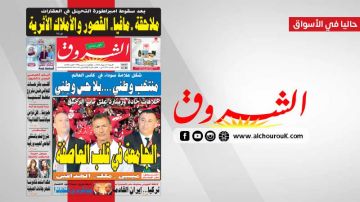 جريدة الشروق ليوم الاربعاء 24 جوان 2026 جريدة الشروق ليوم الاربعاء 24 جوان 2026