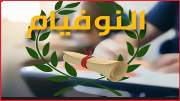 امتحان النوفيام: رزنامة حصص الدعم على منصة جسور امتحان النوفيام: رزنامة حصص الدعم على منصة جسور