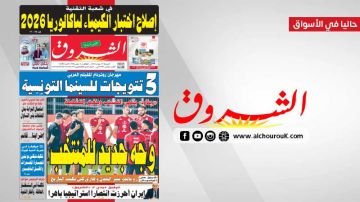 جريدة الشروق ليوم الجمعة 19 جوان 2026 جريدة الشروق ليوم الجمعة 19 جوان 2026
