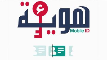 بداية من 1 جويلية: اعتماد الهوية الرقمية Mobile ID إلزاميا للتصريح بمشاريع الاستثمار